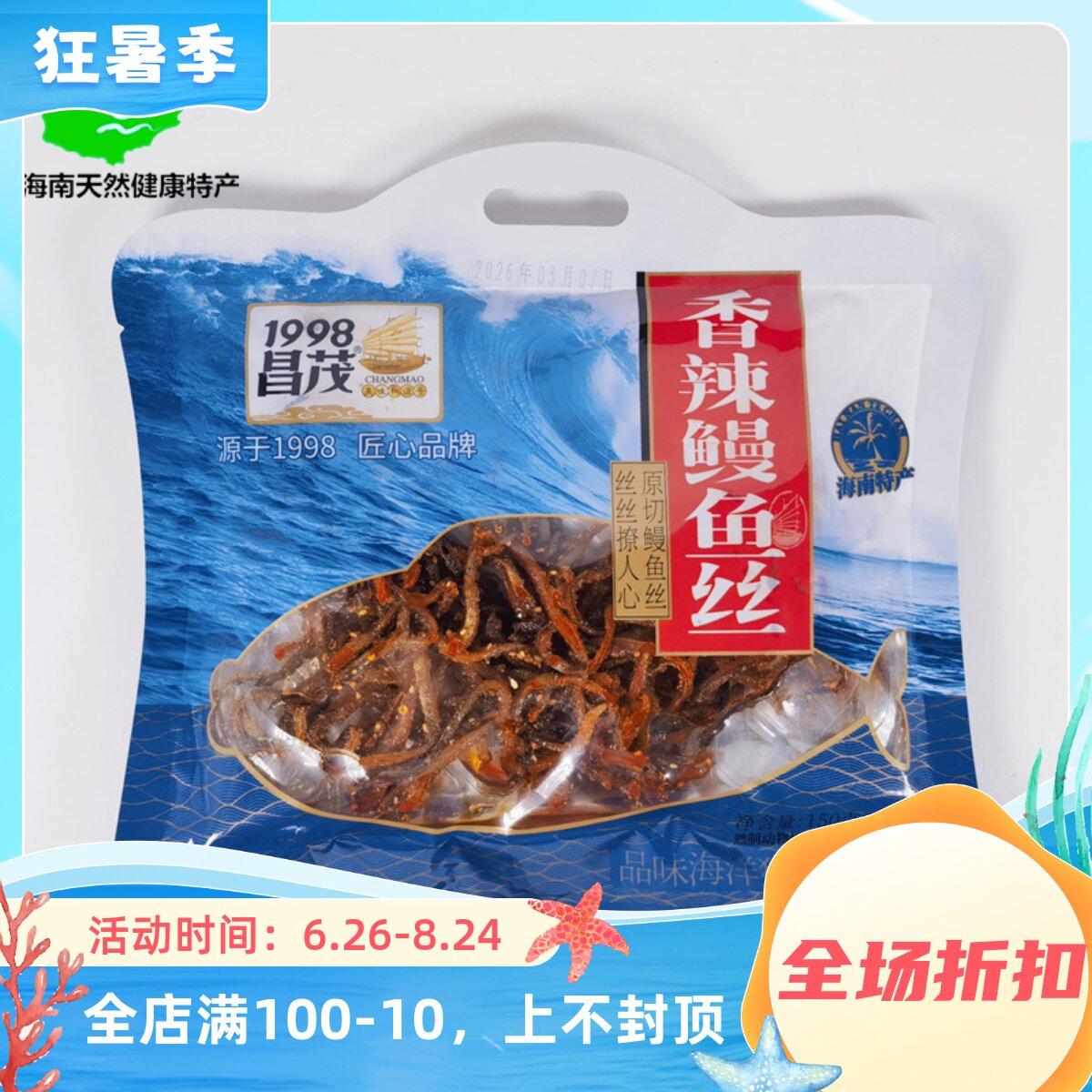 昌茂香辣鳗鱼丝150g零食即食芝麻海鲜麻辣香酥小黄鱼干仔海南特产