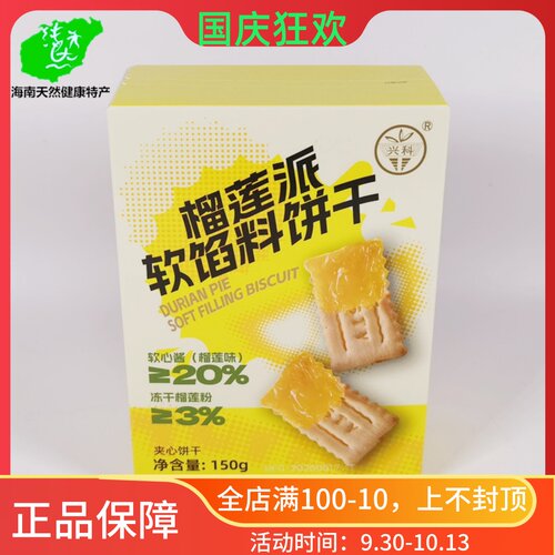 海南榴莲派软馅料饼干150g盒夹心