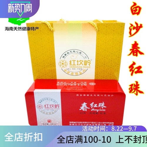 春红珠海南白沙红茶叶125g礼盒装