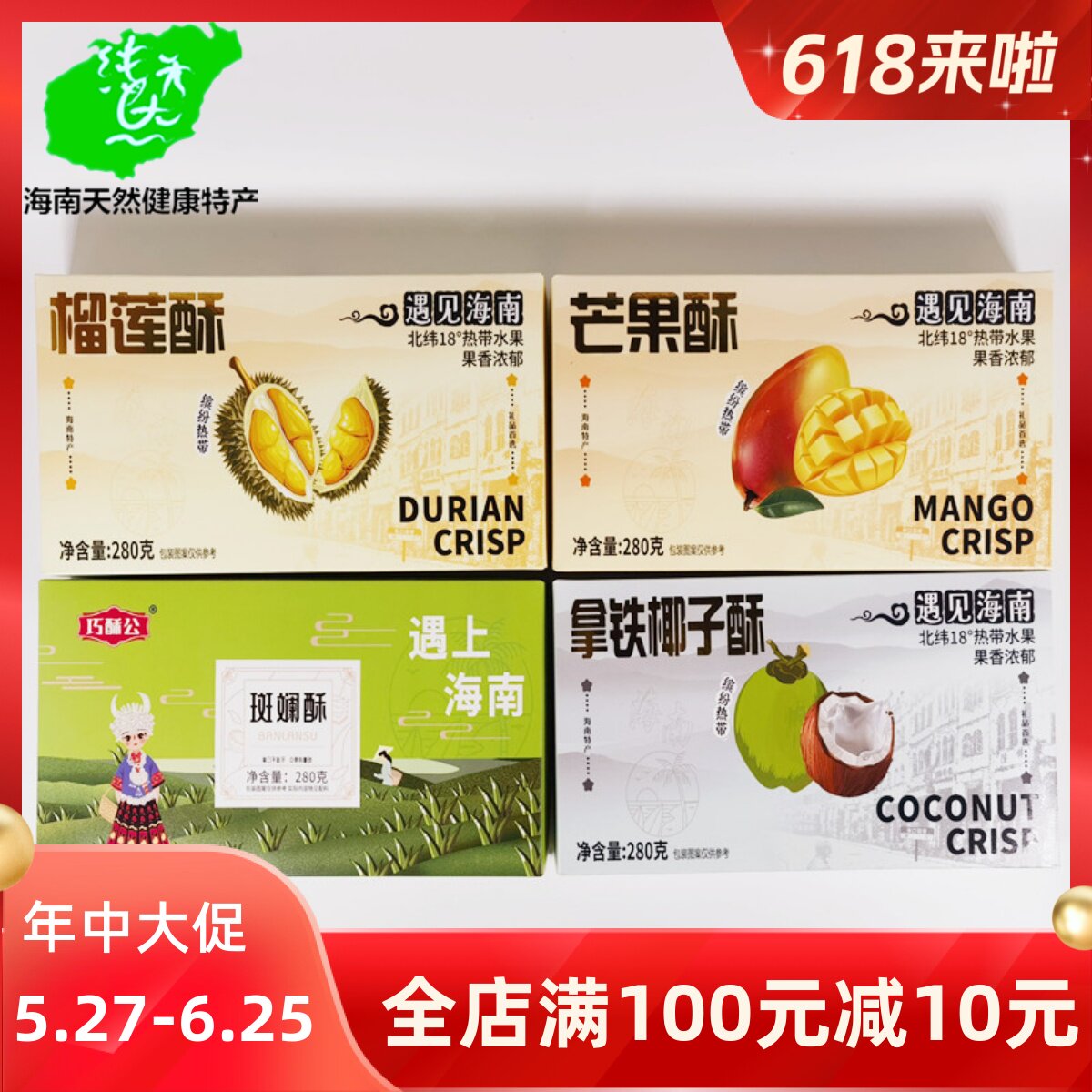 海南特产巧酥公斑斓榴莲芒果拿铁椰子酥280g饼干零食散装脆饼送礼