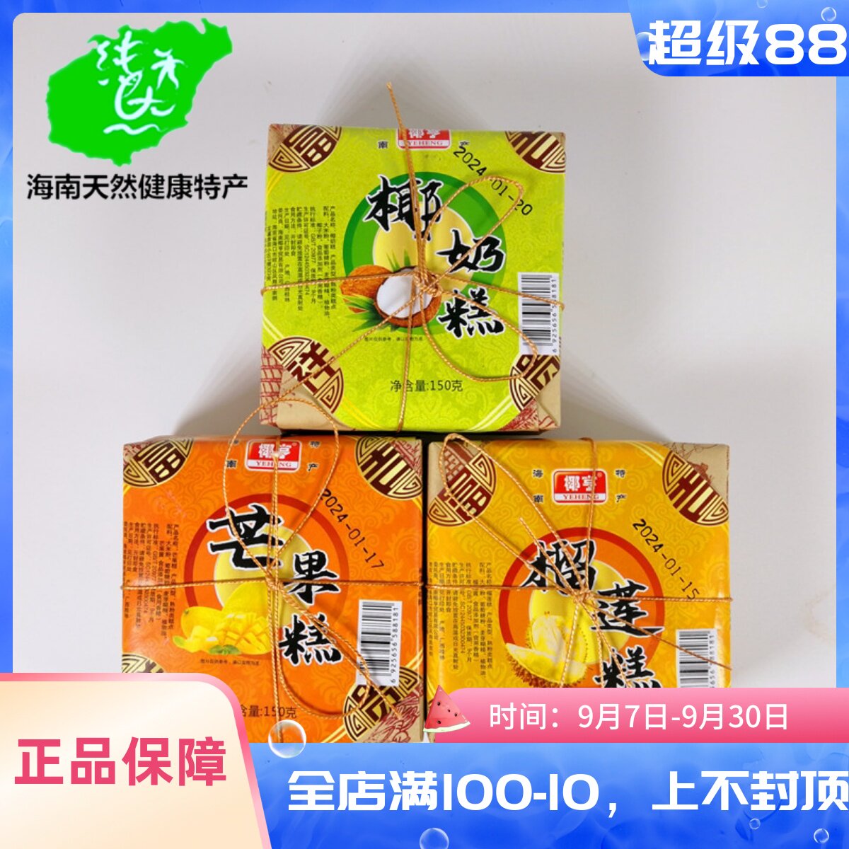 买3送1海南特产椰亨椰奶糕芒果糕榴莲糕150g即食传统糕点点心零食