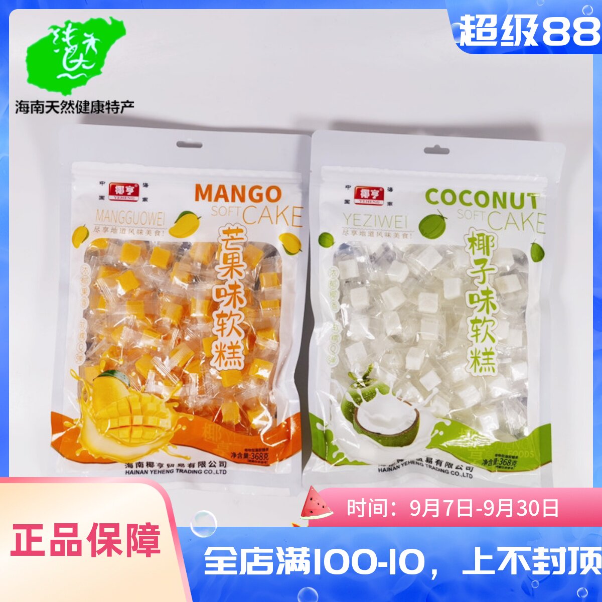 海南椰亨椰汁斑斓芒果椰子味软糕图片