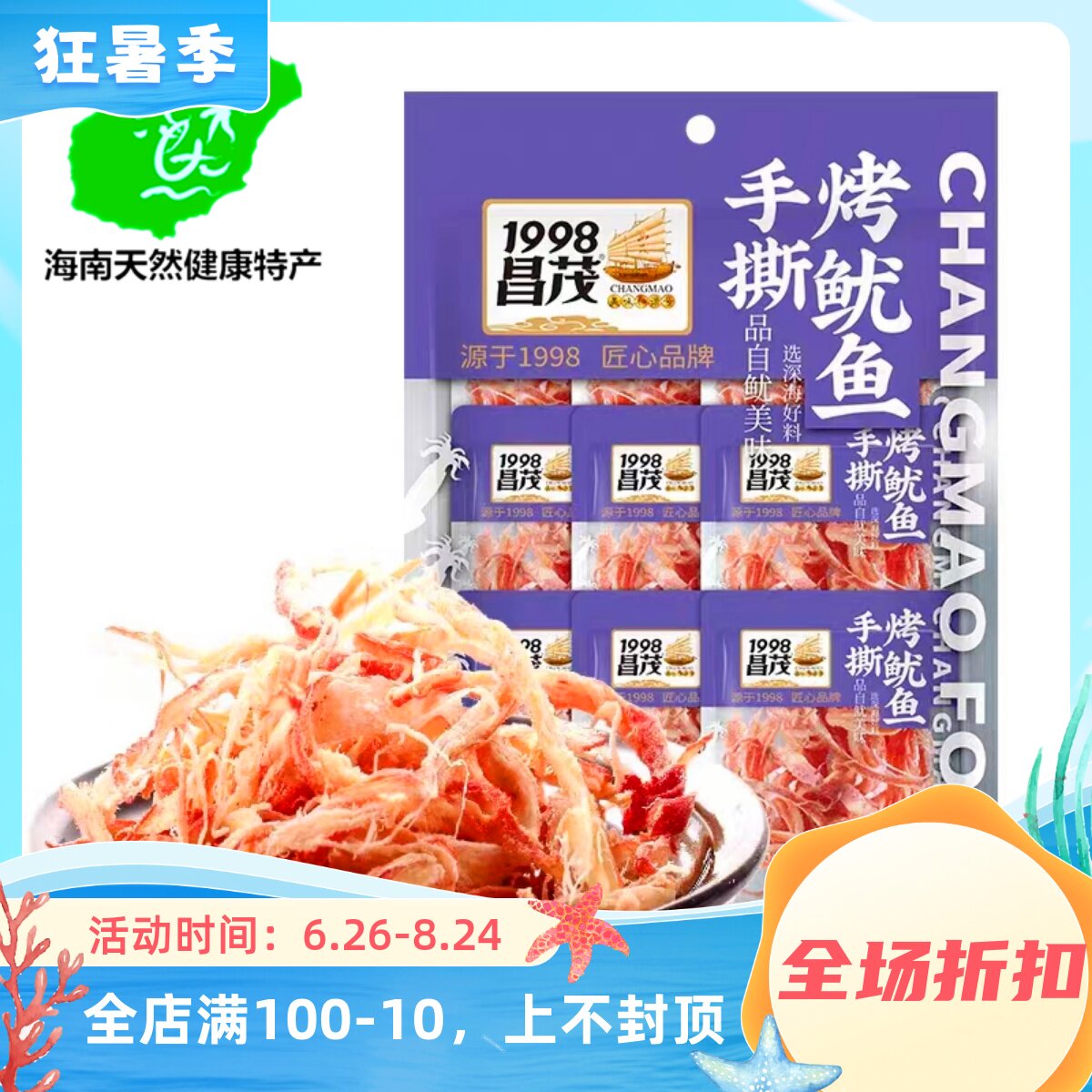 海南昌茂手撕鱿鱼条150g 小鱿鱼须丝干海鲜零食即食休闲小吃食品