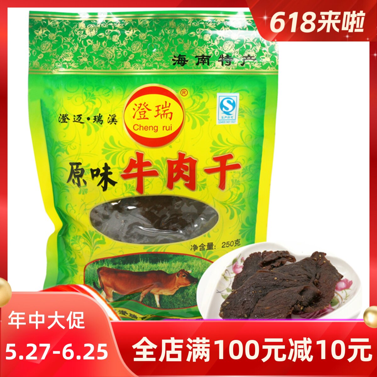 特产海南澄迈瑞溪牛肉干250g原味香辣手撕风干麻辣零食小吃小包装