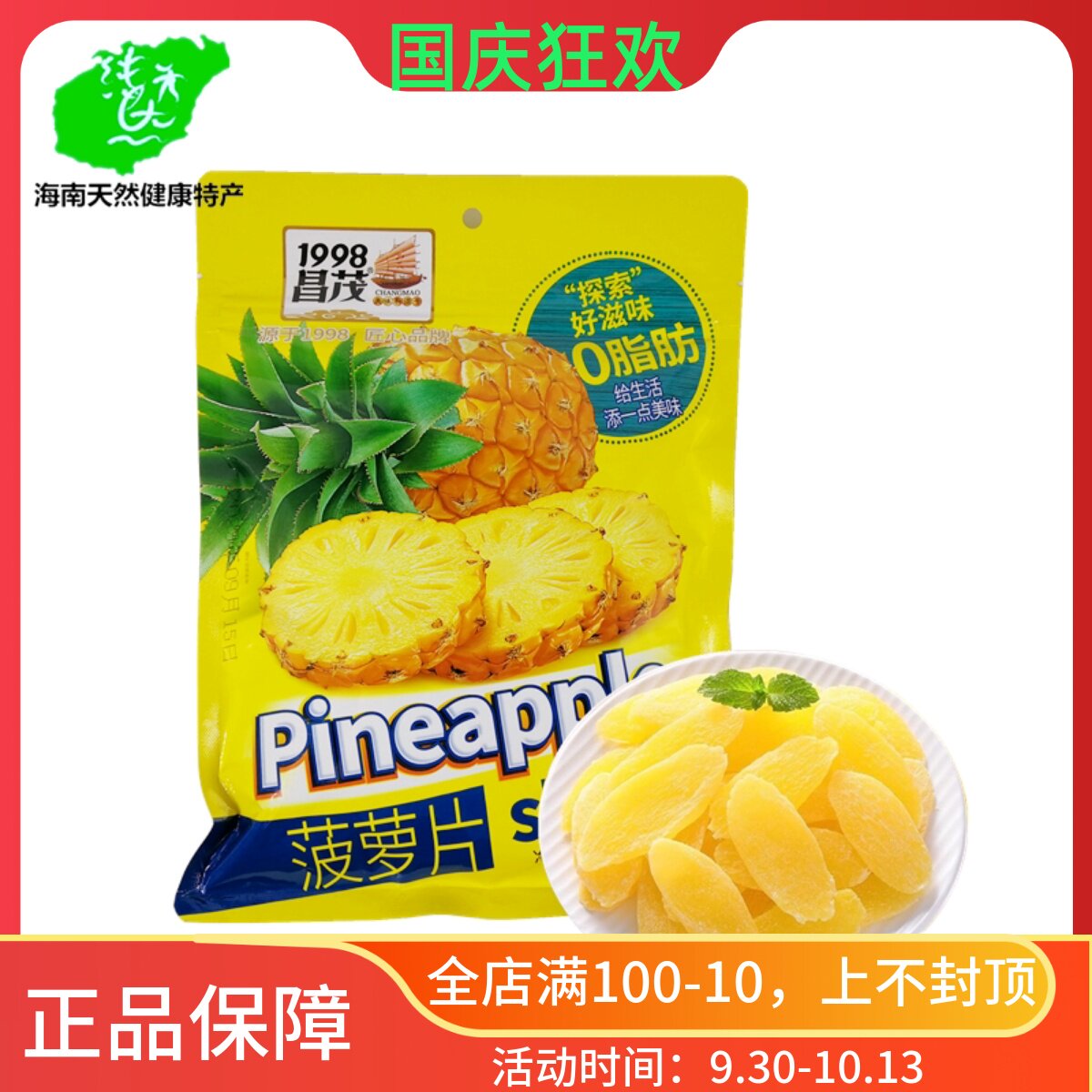 海南昌茂菠萝片250g凤梨干原味水果蜜饯特产小吃休闲零食果脯即食