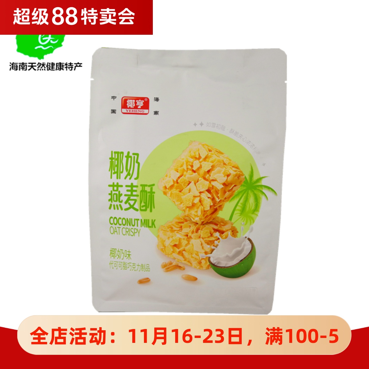 海南椰奶燕麦酥168g饼干网红办公室零食点心单独小包装休闲食品