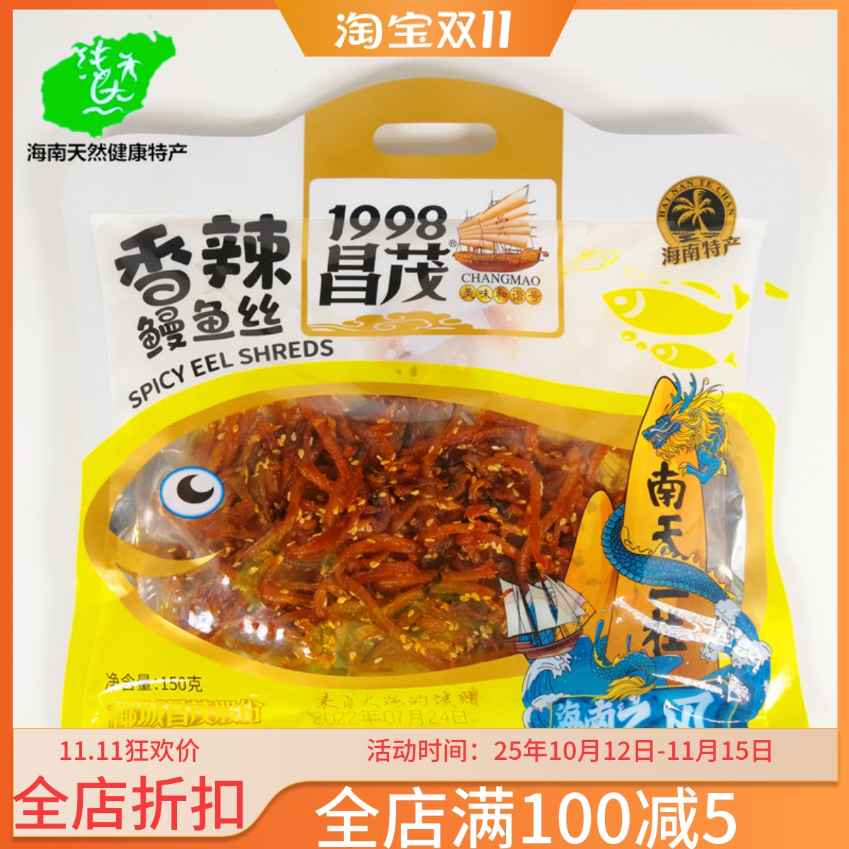 昌茂香辣鳗鱼丝150g零食即食芝麻海鲜麻辣香酥小黄鱼干仔海南特产
