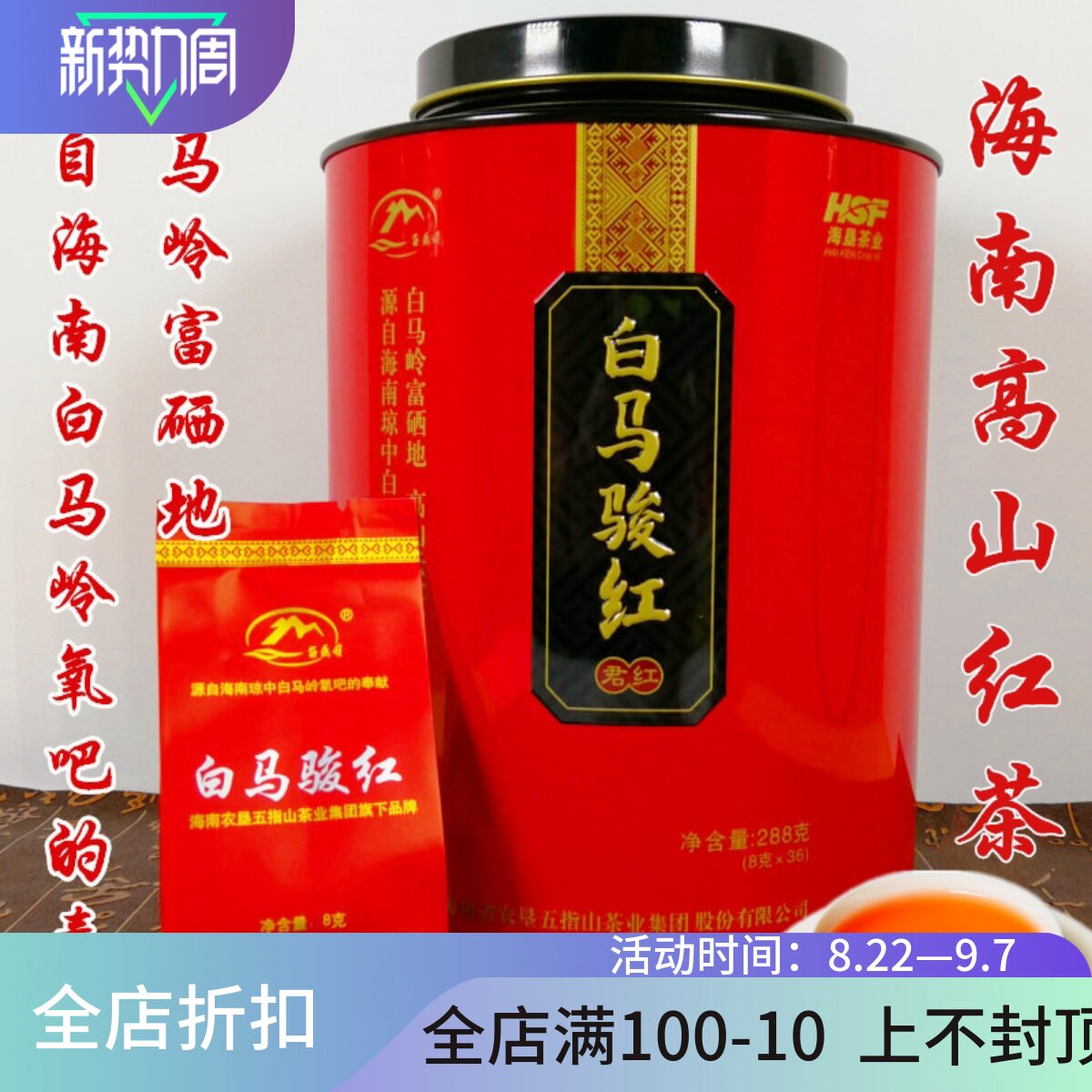 海南白马骏红茶叶288g圆罐礼盒装