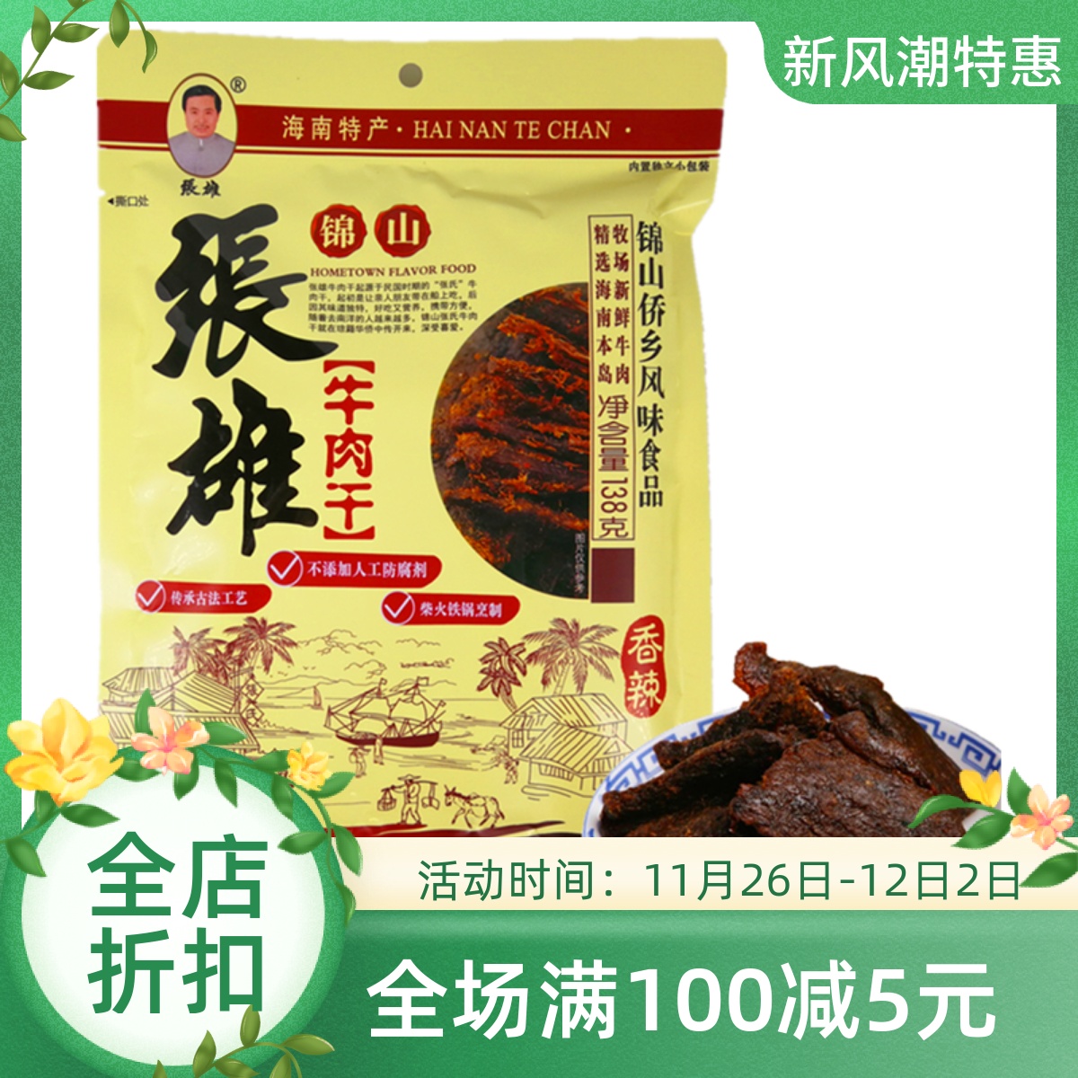 海南特产锦山张雄牛肉干138g风干手撕香辣五香零食熟食真空小包装