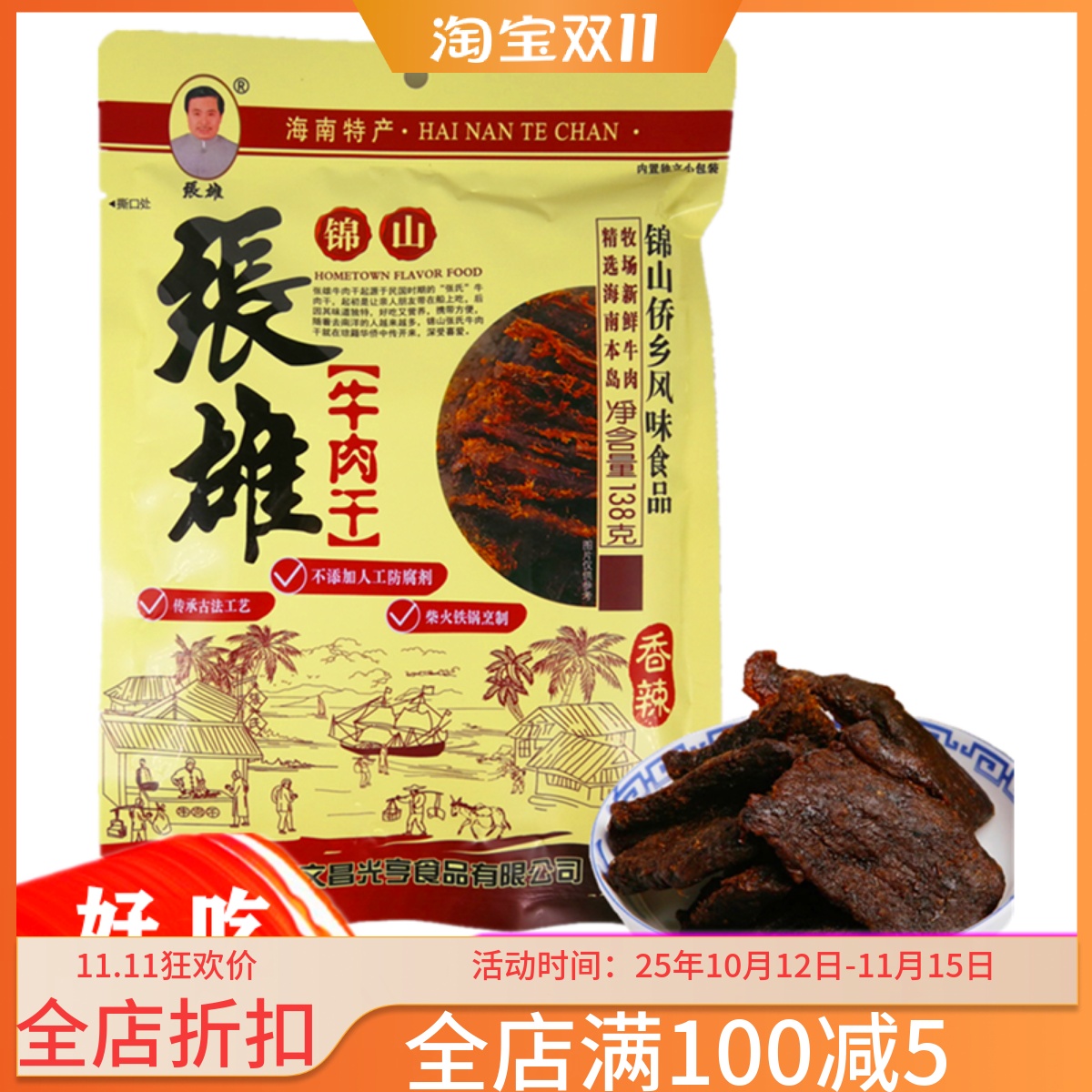 海南特产锦山张雄牛肉干138g风干手撕香辣五香零食熟食真空小包装