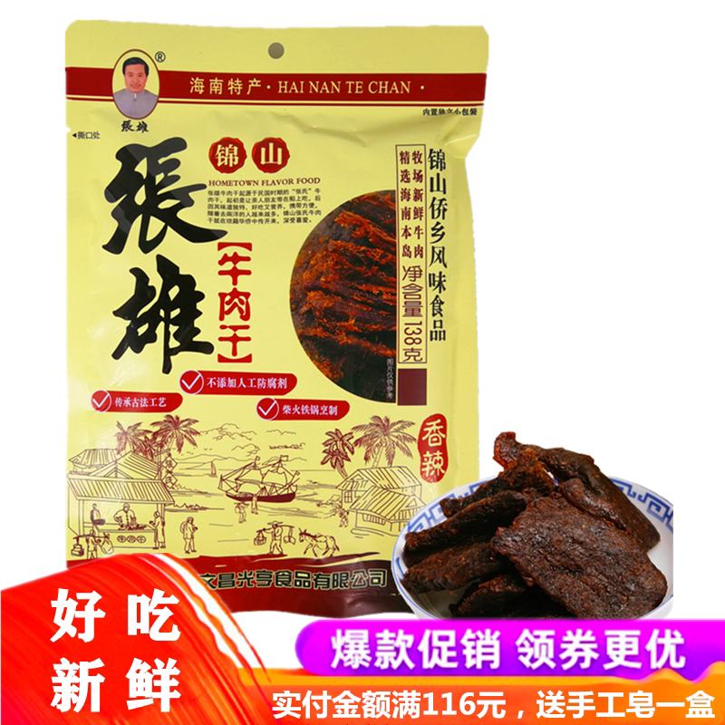 海南特产锦山张雄牛肉干138g风干手撕香辣五香零食熟食真空小包装