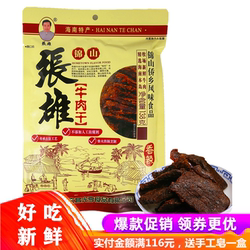海南特产锦山张雄牛肉干138g风干手撕香辣五香零食熟食真空小包装