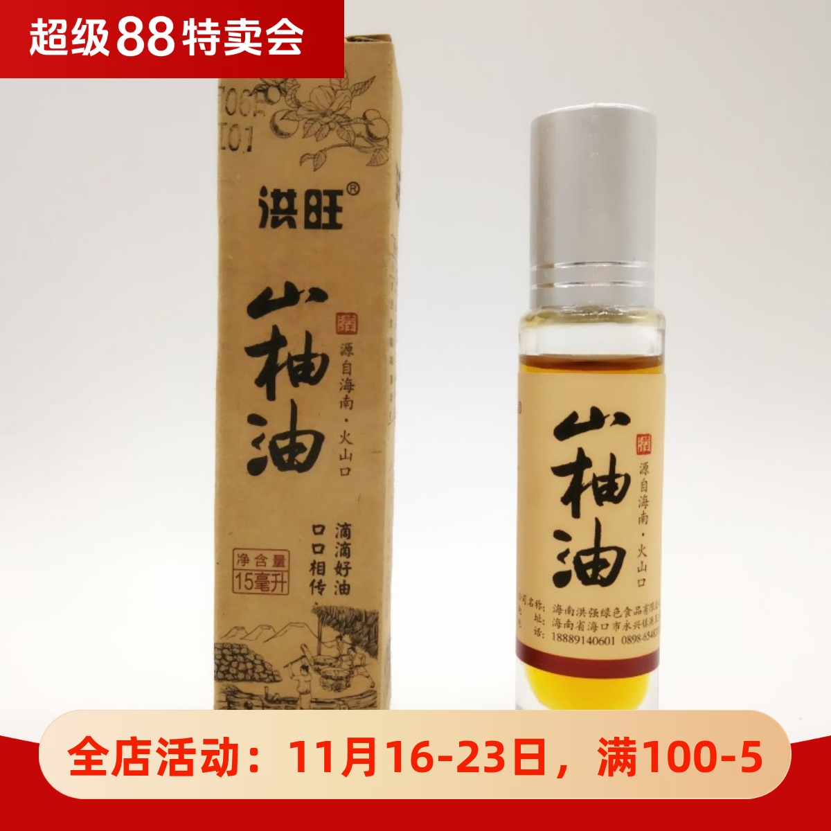 海南洪旺牌山柚油15ml 野生山茶油婴儿护肤茶籽油农家自榨食用油