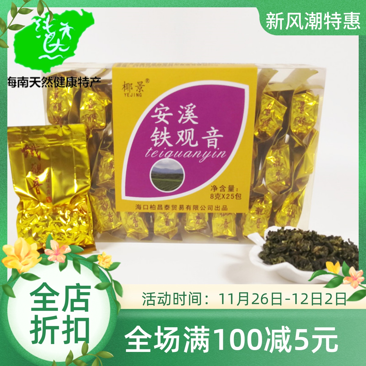 茶叶盒装乌龙茶清香型安溪铁观音