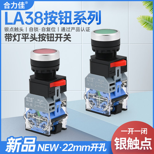 合力佳按钮开关带灯自复位自锁按压式LA38/LAY38启动停止电源按键