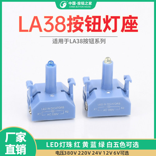 LA38灯座 LED灯座 高亮LED 红绿黄蓝白 12/24/220V 按钮配件