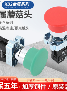 正品一佳 蘑菇头自复位按钮开关XB2-01M/10M红色绿色22mm XB2BC42