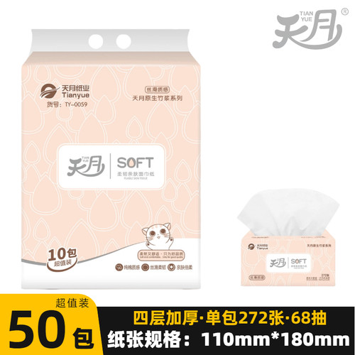 天月抽纸商用50包四层270张68抽
