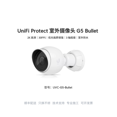 UVC G5 Bullet室内外 2K画质 PoE 摄像头红外夜视增强优倍快UniFi