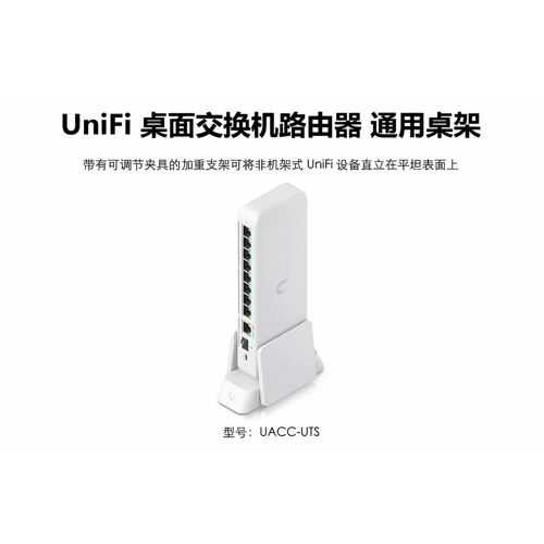 UACC-UTSLite 8/16 PoE UCG UX UCK UMR AP通用桌架优倍快UniFi