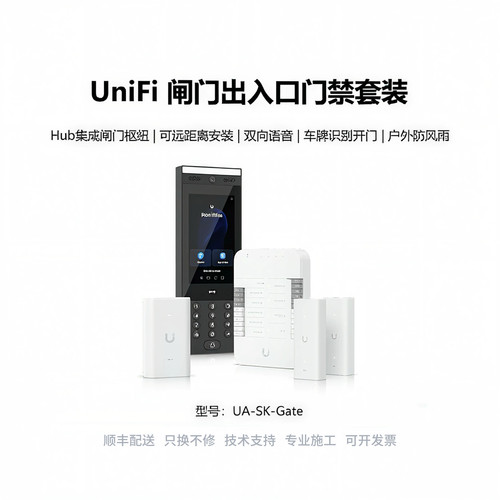 UA-SK-Gate 别墅企业intercom门禁套装Access优倍快UniFi