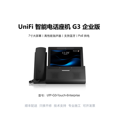 UTP-G3-Touch-Enterprise UTP-G3-Touch-Pro智能电话 倍快UniFi