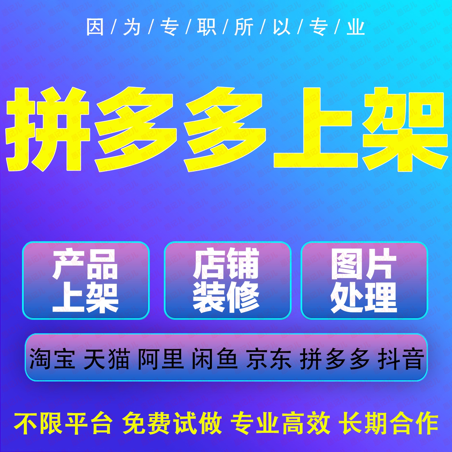 淘宝店铺宝贝代上传天猫上架小红书代上架拼多多抖音上链接传京东