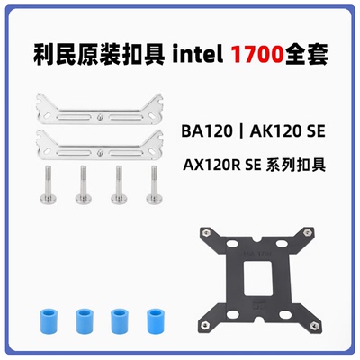 利民青春版AM4/5 1200/1700散热器底座 BA120 AK120 SEAX120R SE