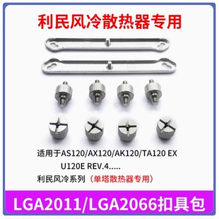 利民2011风冷散热器底座X79 X99螺丝支架电脑cpu风扇2066金属扣具