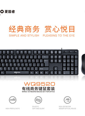 爱国者9520键盘鼠标套装有线USB家用笔记本台式电脑商务办公套件