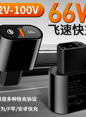 新款66W新国标电动车手机充电器 QC3.0飞速快充全协议电瓶车闪充