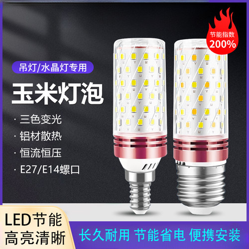 LED省电节能灯泡三色变光E14螺口玉米灯E27卧室吊吸顶可调蜡烛灯