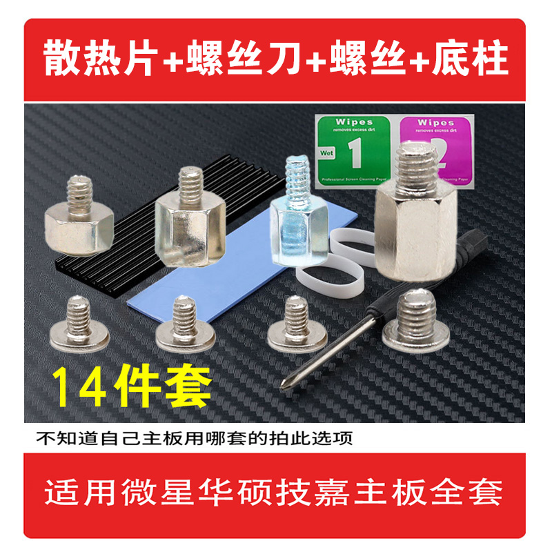 适用微星华硕技嘉主板 M.2固态硬盘散热片+螺丝刀+螺丝+底柱套装