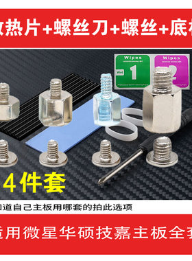 适用微星华硕技嘉主板 M.2固态硬盘散热片+螺丝刀+螺丝+底柱套装