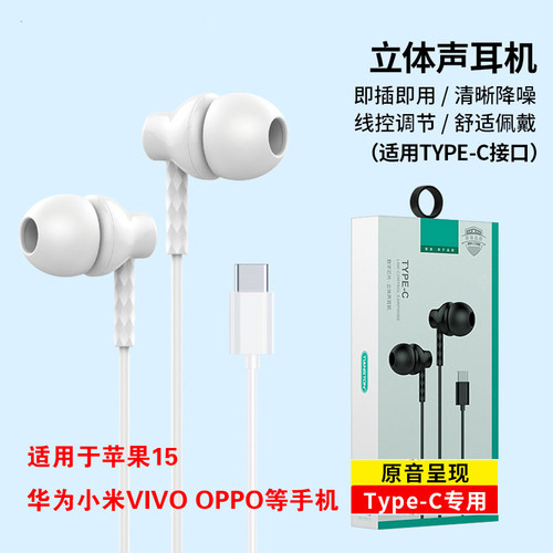 type-c手机耳机 适用苹果15 小米vivo华为oppo手机有线入耳式耳机