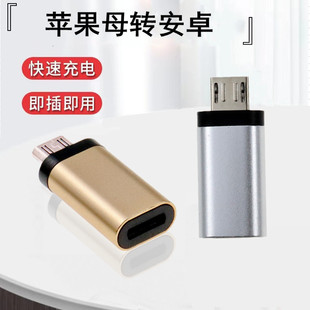安卓v8转苹果接口母转接头TC003 充电数据线手机转换头