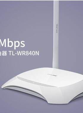 TP-LINK TL-WR840N 842N无线路由器4个LAN口家用高速300M穿墙王
