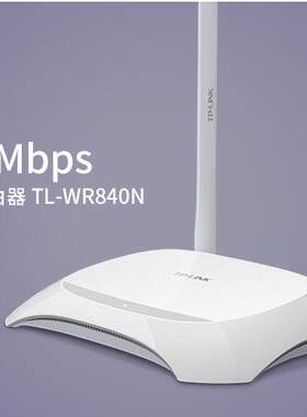 TP-LINK TL-WR840N 842N无线路由器4个LAN口家用高速300M穿墙王