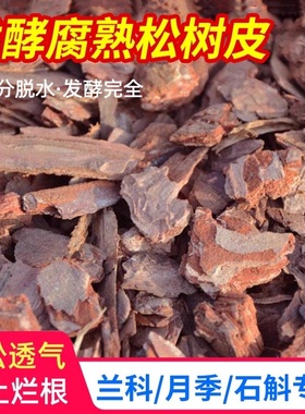 松树皮块松鳞发酵腐熟包邮兰花专用君子兰植料石斛月季兰科营养土