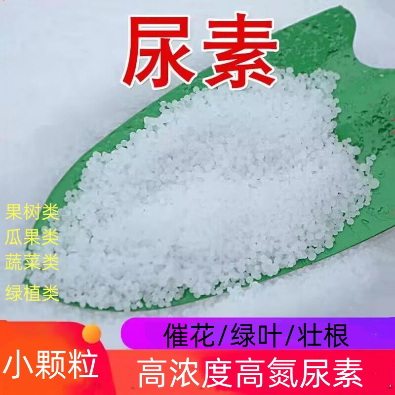 尿素肥料蔬菜用氮肥化肥复合肥农用种菜通用型肥盆栽养花肥料