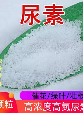 尿素肥料蔬菜用氮肥化肥复合肥农用种菜通用型肥盆栽养花肥料