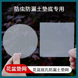 花盆垫片网格网纱多肉植物盆栽盆景底部防漏防虫专用网片客厅种花