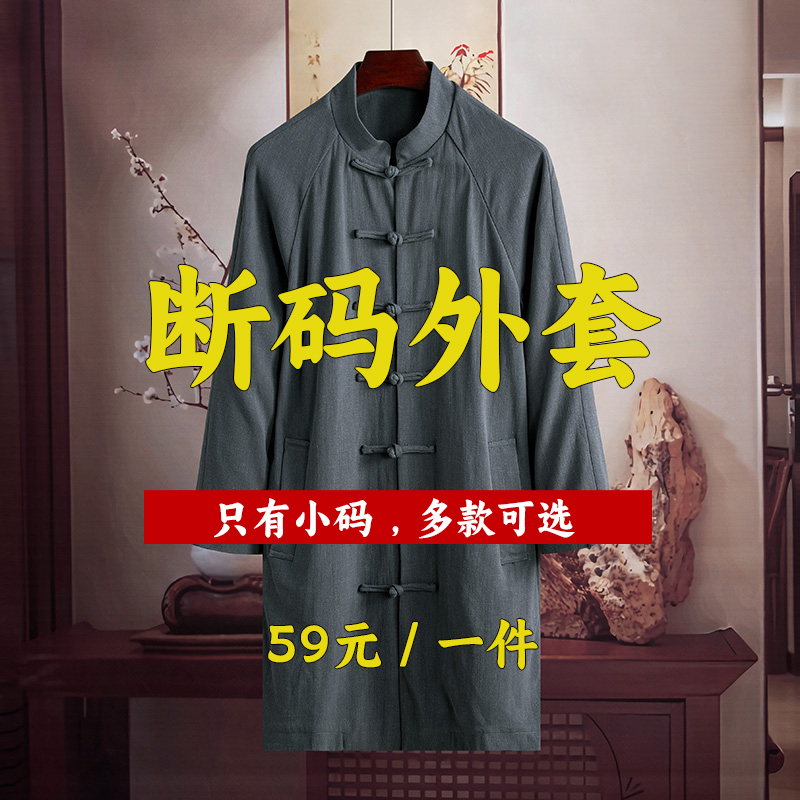 断码丨中式外套 集合页 多款可选（只有小码）
