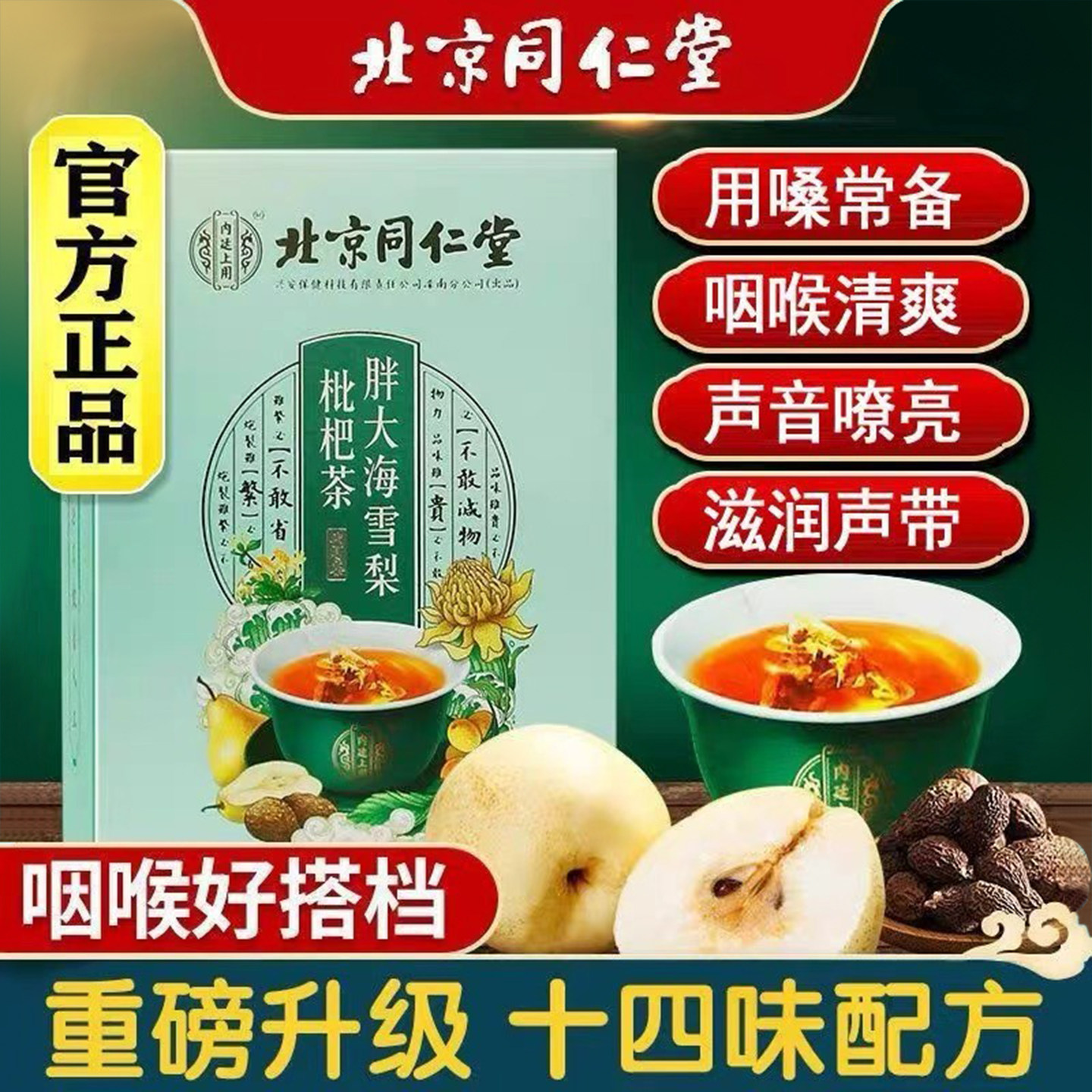 北京同仁堂胖大海雪梨枇杷茶老师家常润喉护嗓神器养生茶官方正品