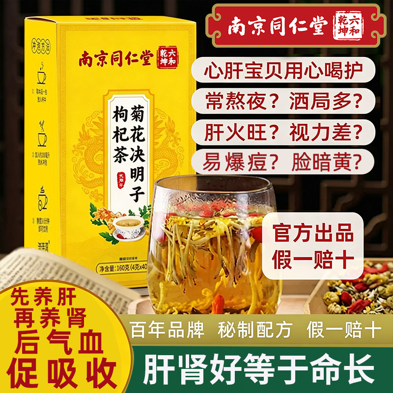 南京同仁堂菊花决明子茶明目清降下火茶养肝护肝肾枸杞熬夜养生茶
