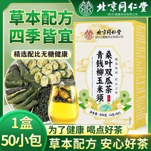 北京同仁堂桑叶双瓜茶官方正品优质霜后苦瓜干冬瓜皮玉米须辅助茶
