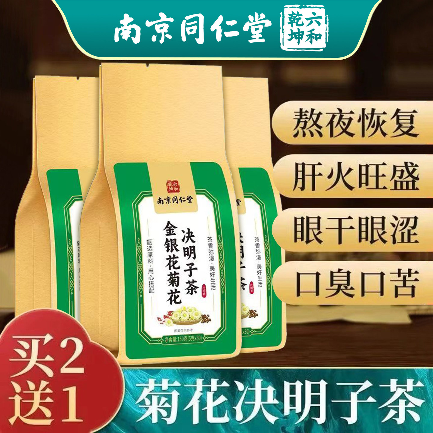 南京同仁堂菊花决明子枸杞明目清火养肝牛蒡根护肝养生熬夜去火茶
