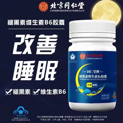 褪黑素维生素B6胶囊好睡眠