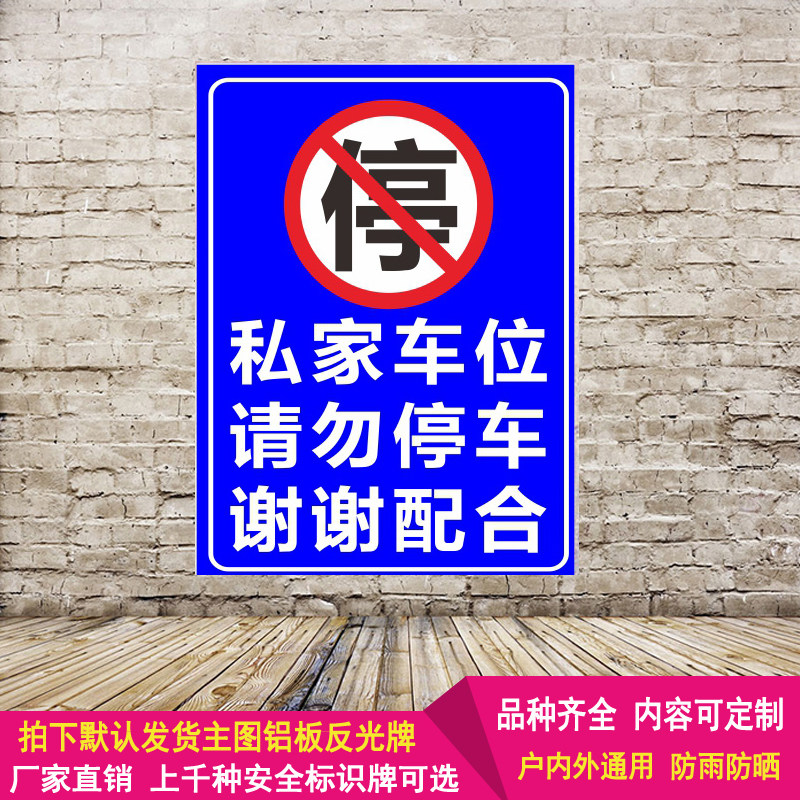 门口禁止停车标志牌车库门前请勿停车警示牌私家车位专用牌定制