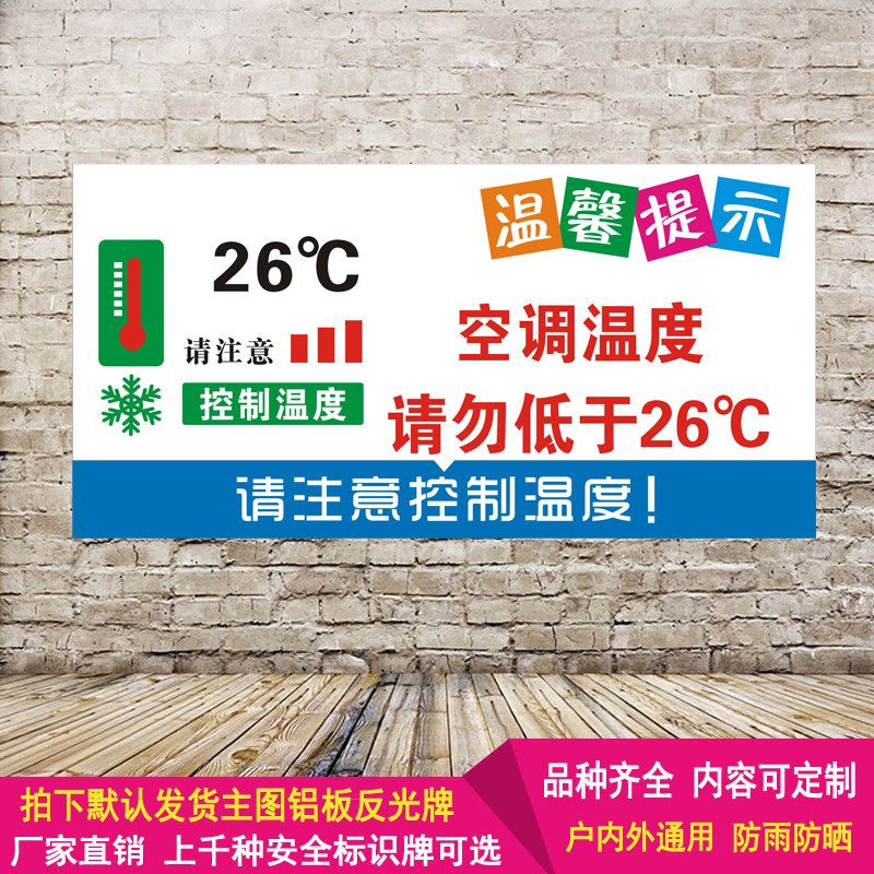 请注意控制空调温度温馨提示铝板反光警示墙贴安全标识牌标志定制